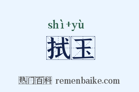 拭玉是什么意思的图片